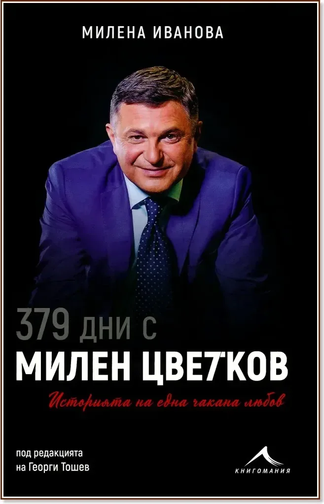 Корица на „379 дни с Милен Цветков : Историята на една чакана любов“, Милена Иванова