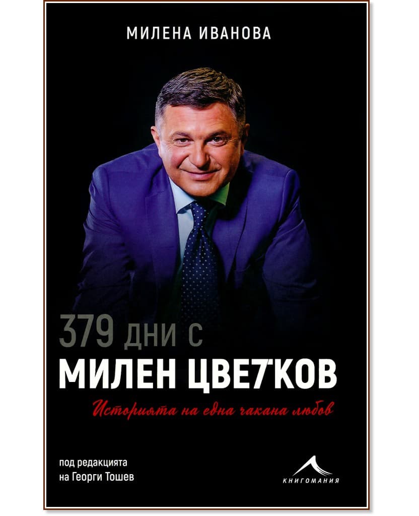 Корица на „379 дни с Милен Цветков : Историята на една чакана любов“ — Милена Иванова
