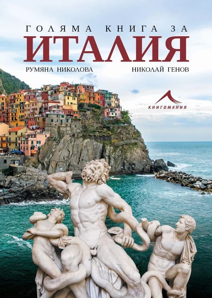 Корица на „Голяма книга за Италия" — Румяна Николова