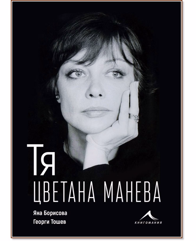 Корица на „Тя, Цветана Манева : Биография"