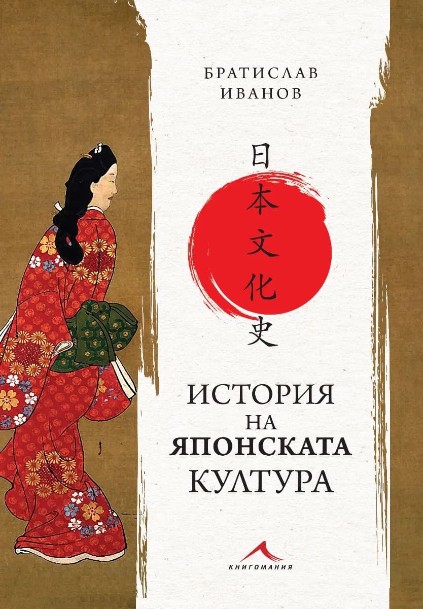 Корица на „История на японската култура" — Братислав Иванов