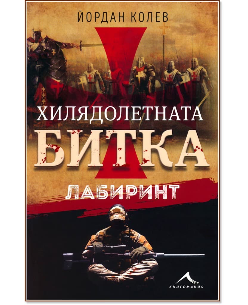 Корица на „Хилядолетната битка: Лабиринт" — Йордан Колев