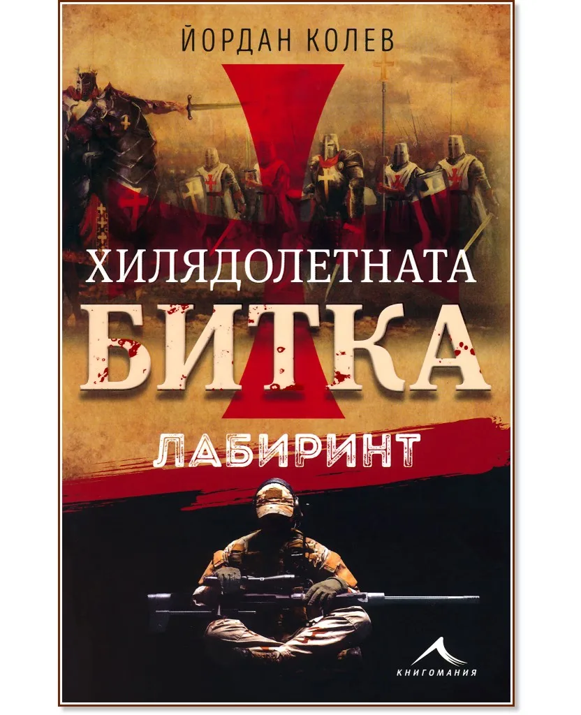 Корица на „Хилядолетната битка: Лабиринт" — Йордан Колев