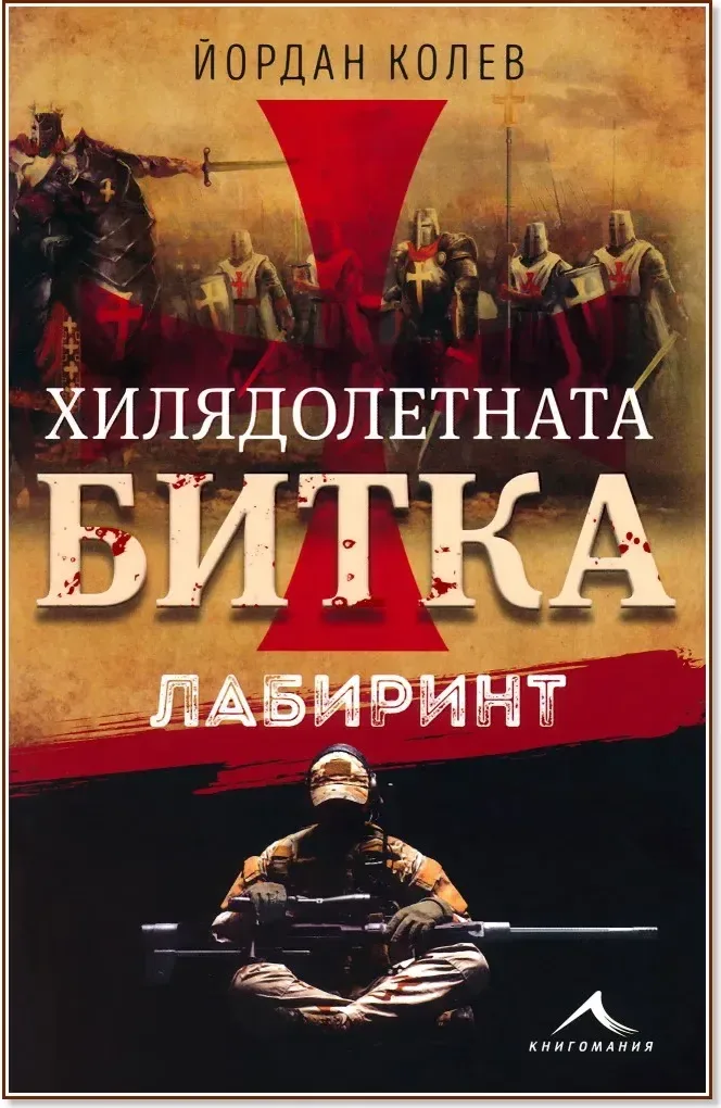 Корица на „Хилядолетната битка: Лабиринт“, Йордан Колев