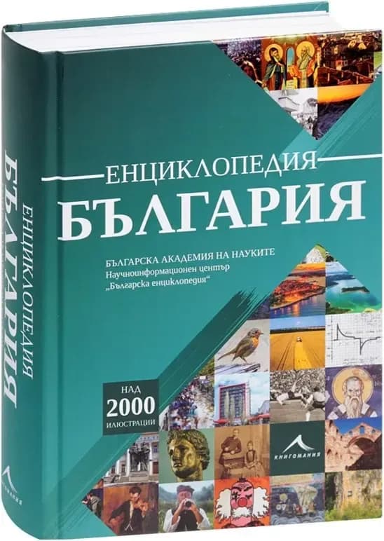 Корица на „Енциклопедия България“