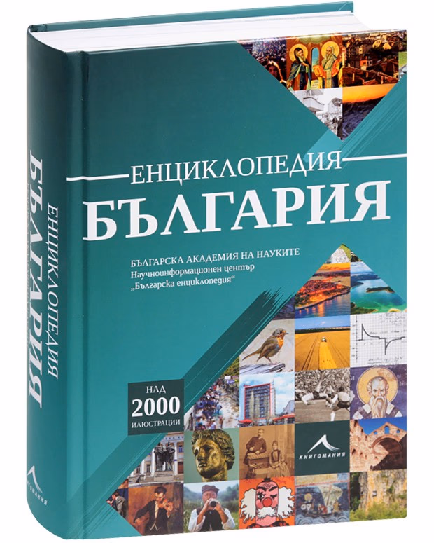 Корица на „Енциклопедия България"