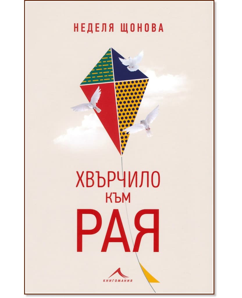 Корица на „Хвърчило към рая" — Неделя Щонова