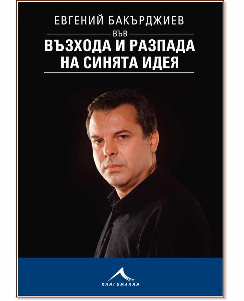 Корица на „Евгений Бакърджиев във възхода и разпада на синята идея“ — Евгений Бакърджиев