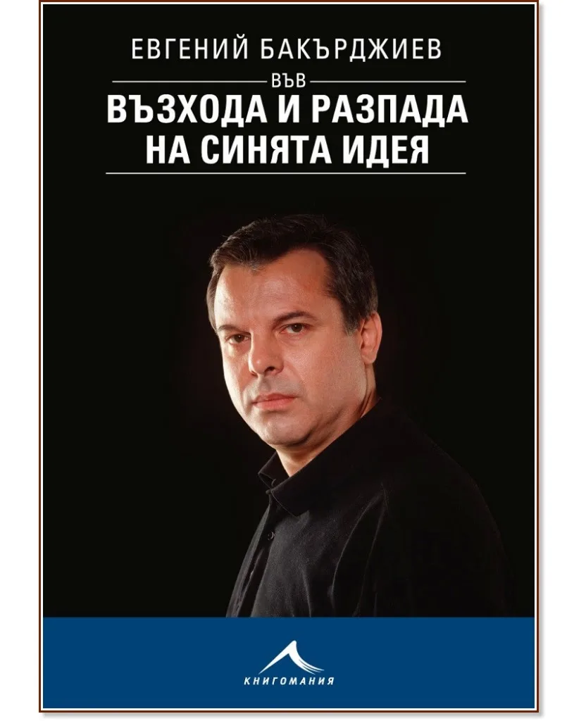 Корица на „Евгений Бакърджиев във възхода и разпада на синята идея" — Евгений Бакърджиев