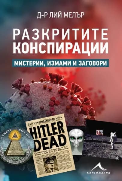 Корица на „Разкритите конспирации - Мистерии, измами и заговори“, Д-р Лий Мелър