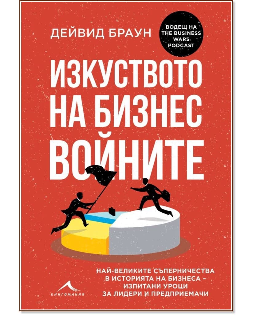 Корица на „Изкуството на бизнес войните“ — Дейвид Браун