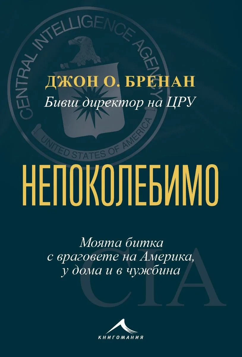 Корица на „Непоколебимо - Моята битка с враговете на Америка, у дома и в чужбина“, Джон О. Бренан