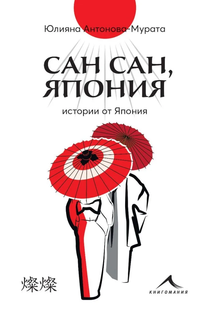 Корица на „Сан сан - Япония" — Юлияна Антонова - Мурата