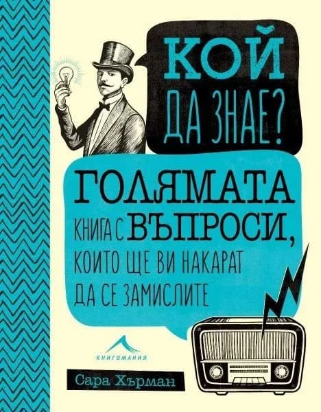 Корица на „Кой да знае? Голямата книга с въпроси, които ще ви накарат да се замислите" — Сара Хърман