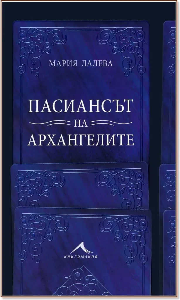 Корица на „Пасиансът на архангелите“, Мария Лалева
