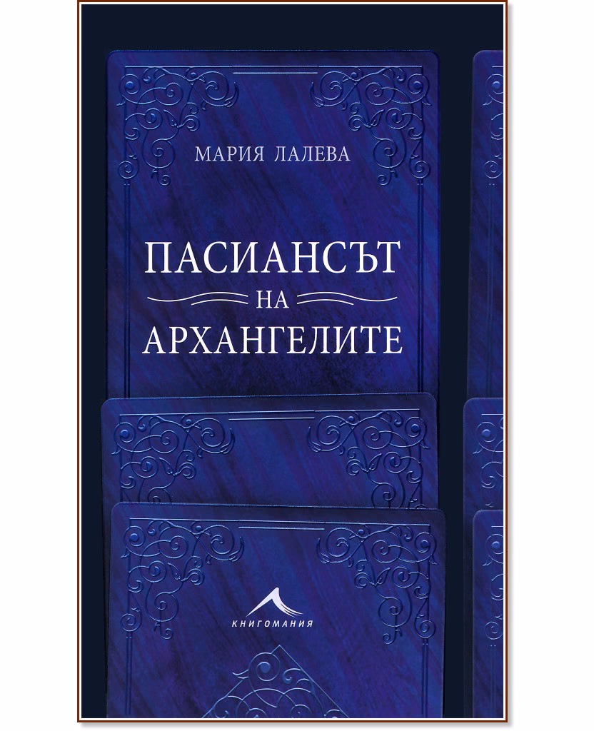 Корица на „Пасиансът на архангелите" — Мария Лалева