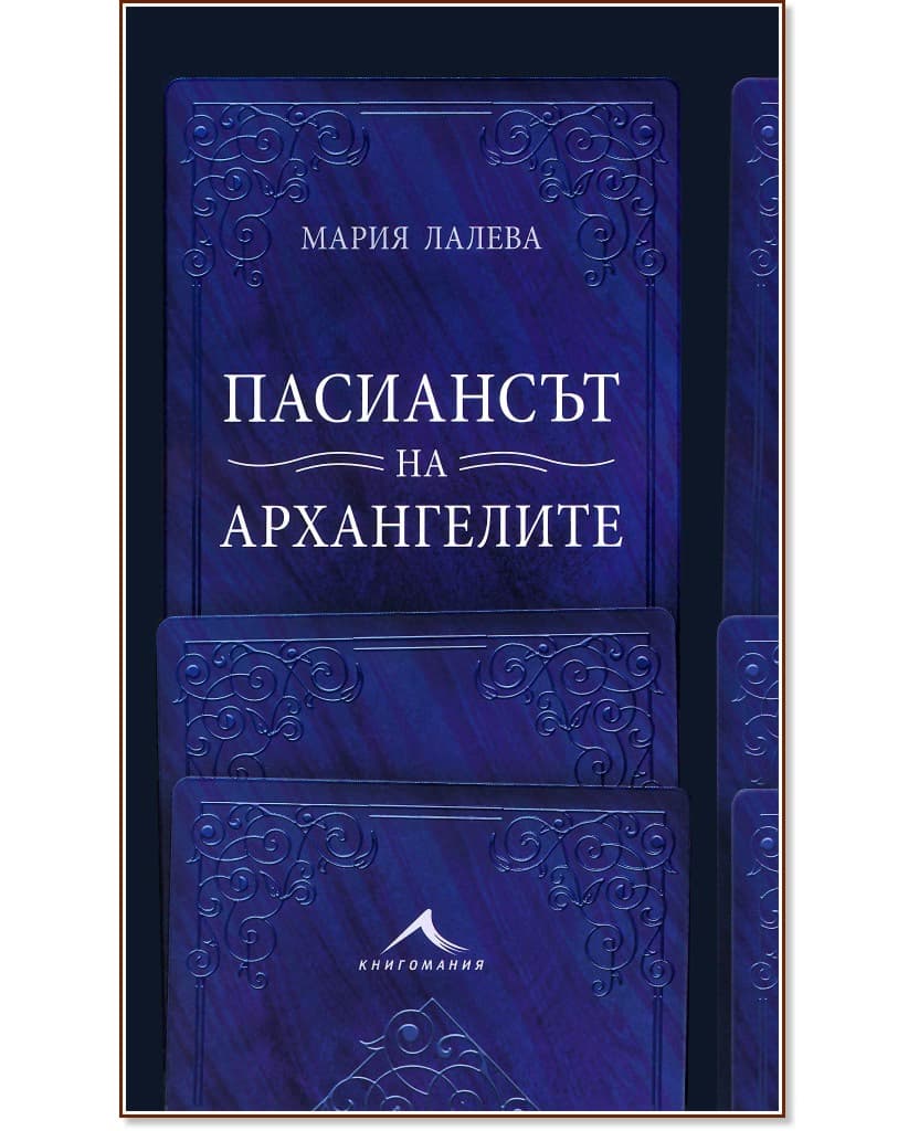 Корица на „Пасиансът на архангелите“ — Мария Лалева