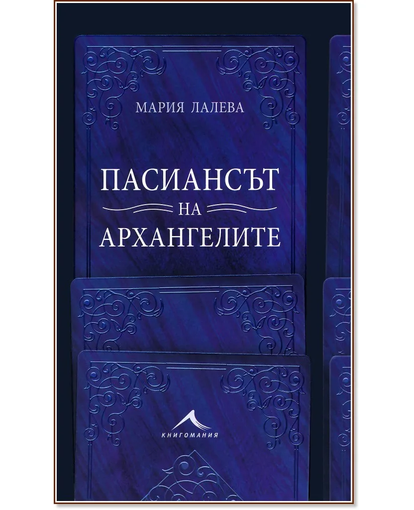 Корица на „Пасиансът на архангелите" — Мария Лалева