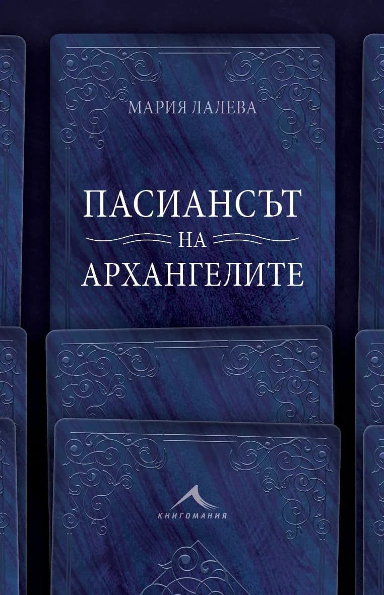 Корица на „Мария Лалева - Пасиансът на архангелите - луксозно издание - твърди корици" — Мария Лалева