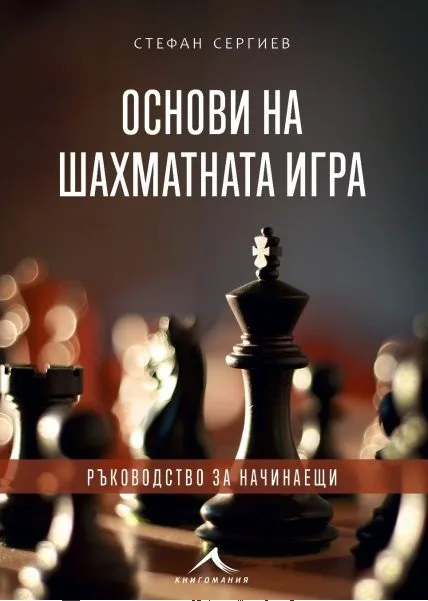 Корица на „Основи на шахматната игра - Ръководство за начинаещи" — Стефан Сергиев