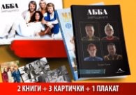 Корица на „АББA.Завръщането.АББA:Mamma mia.Филмът." — Георги Тошев