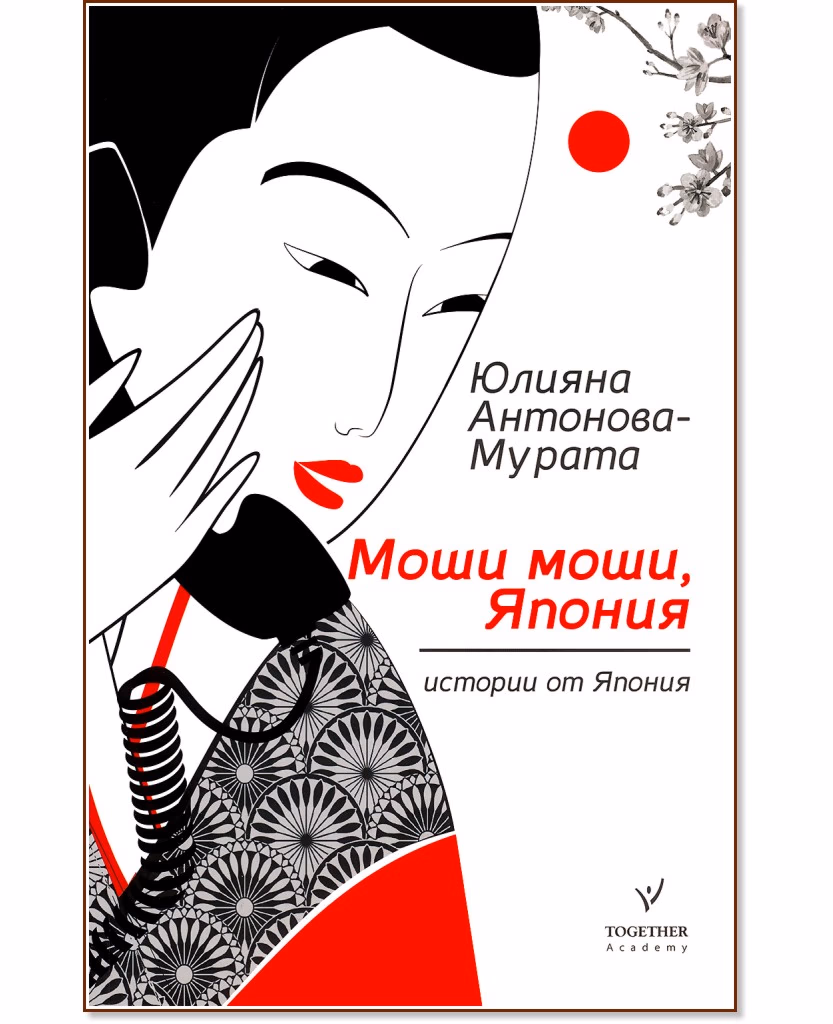 Корица на „Моши моши, Япония" — Юлияна Антонова - Мурата