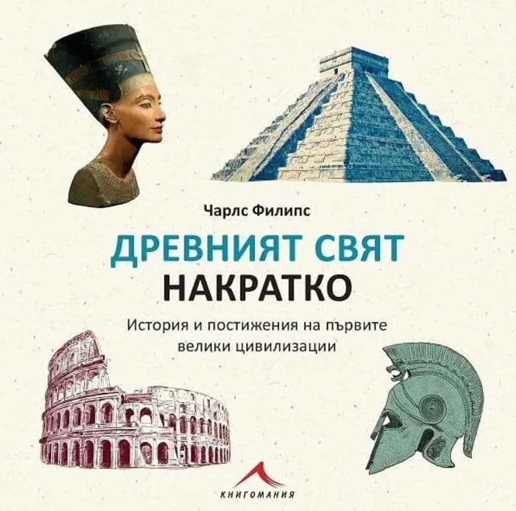 Корица на „Древният свят накратко“, Чарлс Филипс