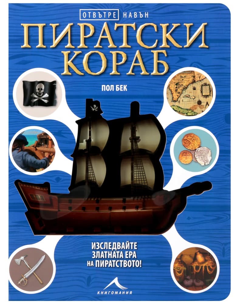 Корица на „Отвътре навън: Пиратски кораб" — Пол Бек