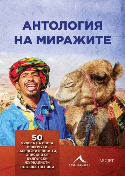 Корица на „Антология на миражите" — Колектив