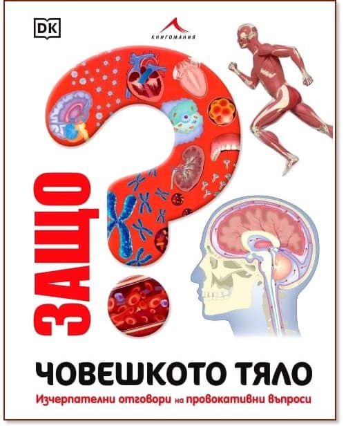 Корица на „Защо? Човешкото тяло“