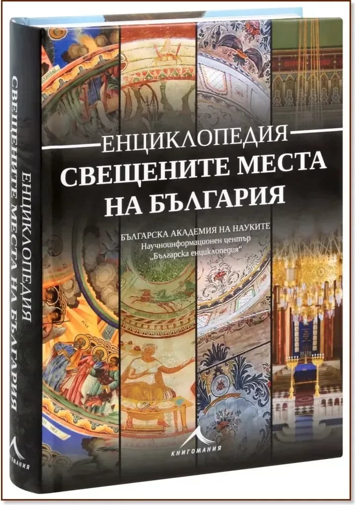 Корица на „Свещените места на България. Енциклопедия“
