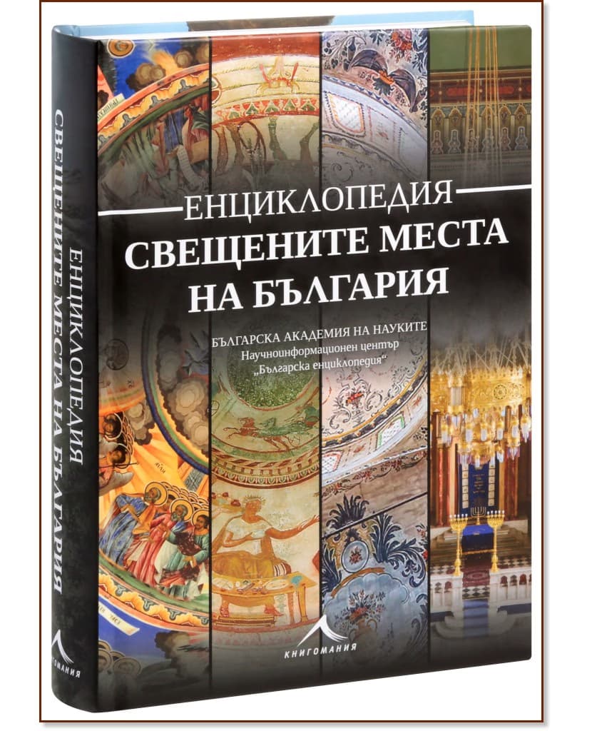 Корица на „Свещените места на България. Енциклопедия“