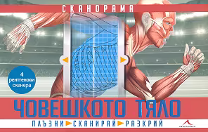 Корица на „Сканорама: Човешкото тяло"