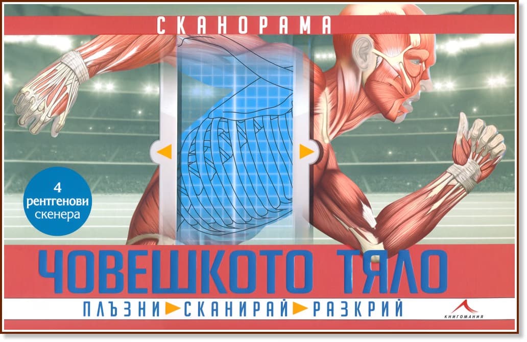 Корица на „Сканорама: Човешкото тяло" — Джон Ричардс