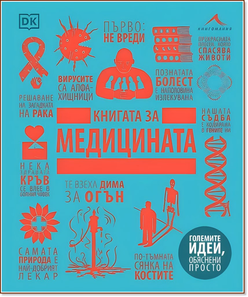 Корица на „Книгата за медицината"
