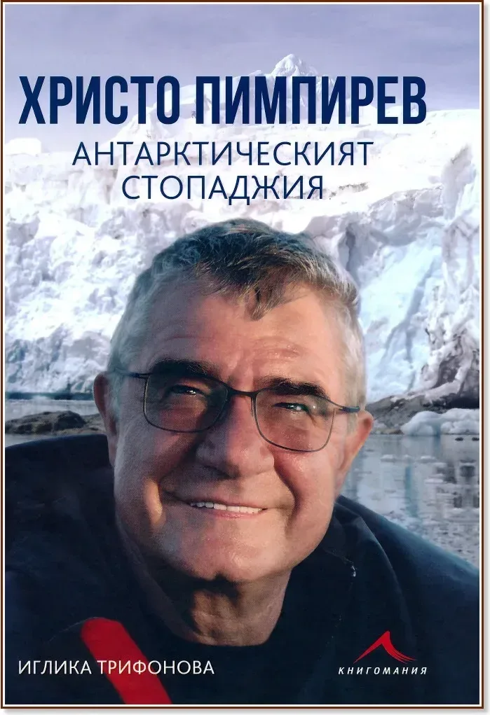 Корица на „Христо Пимпирев. Антарктическият стопаджия“, Иглика Трифонова