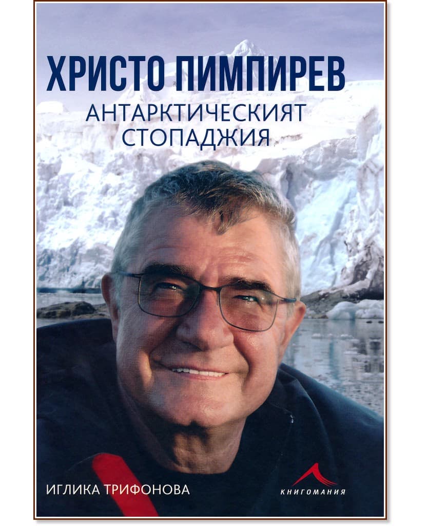 Корица на „Христо Пимпирев. Антарктическият стопаджия“ — Иглика Трифонова