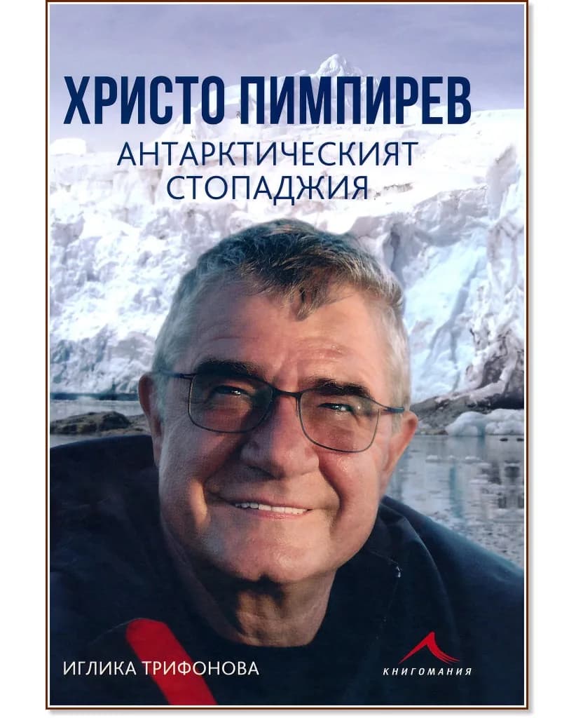 Корица на „Христо Пимпирев. Антарктическият стопаджия" — Иглика Трифонова