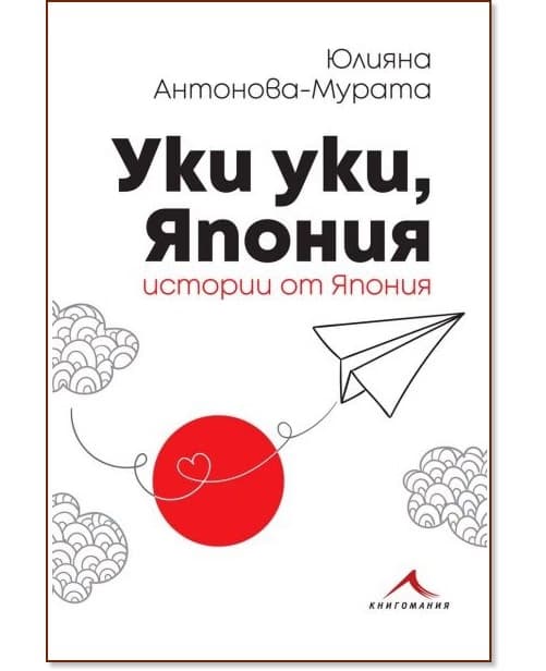 Корица на „Уки уки, Япония“ — Юлияна Антонова - Мурата