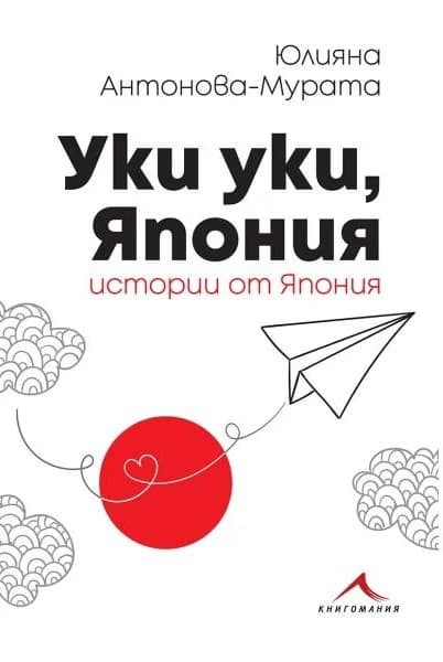 Корица на „Уки уки, Япония" — Юлияна Антонова - Мурата