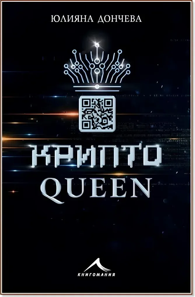 Корица на „Криптоqueen“, Юлияна Дончева