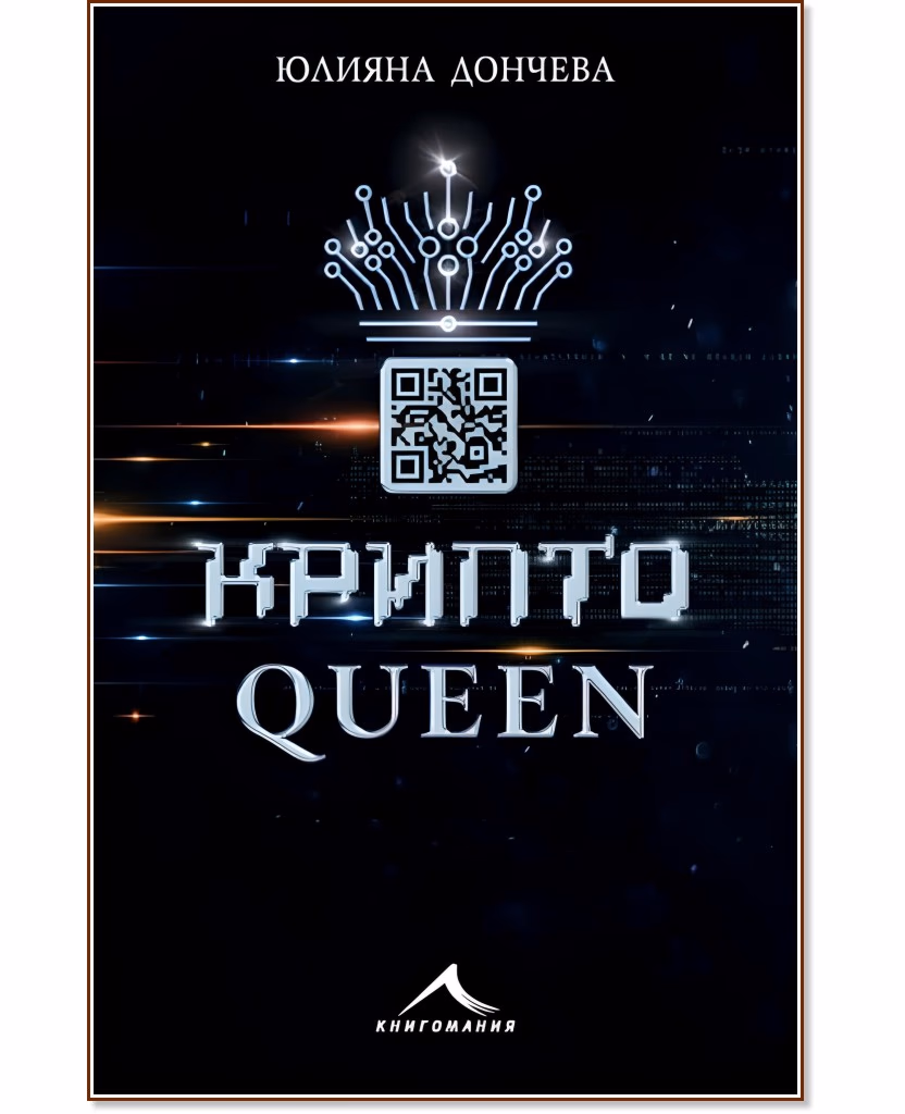 Корица на „Криптоqueen“ — Юлияна Дончева