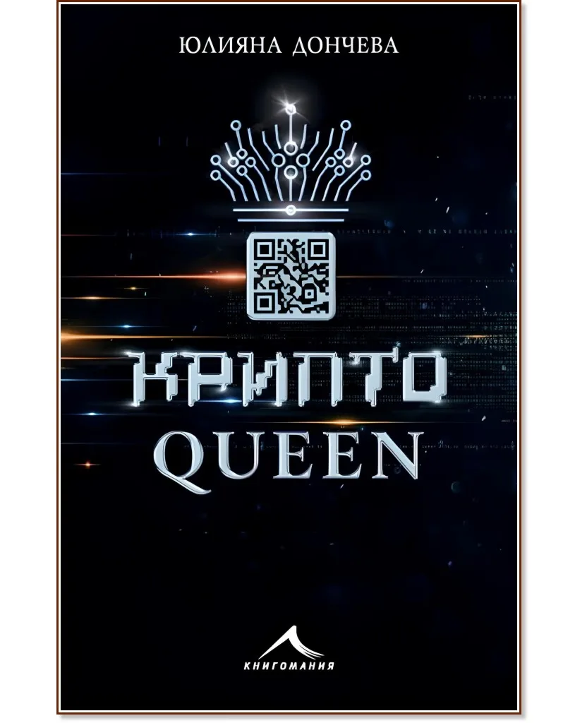 Корица на „Криптоqueen" — Юлияна Дончева