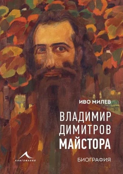 Корица на „Владимир Димитров-Майстора - Биография" — Иво Милев