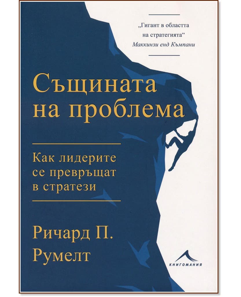 Корица на „Същината на проблема. Как лидерите се превръщат в стратези" — Ричард П. Румелт