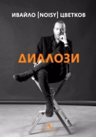 Корица на „Диалози" — Ивайло (Noisy) Цветков