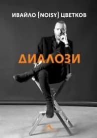 Корица на „Диалози" — Ивайло (Noisy) Цветков