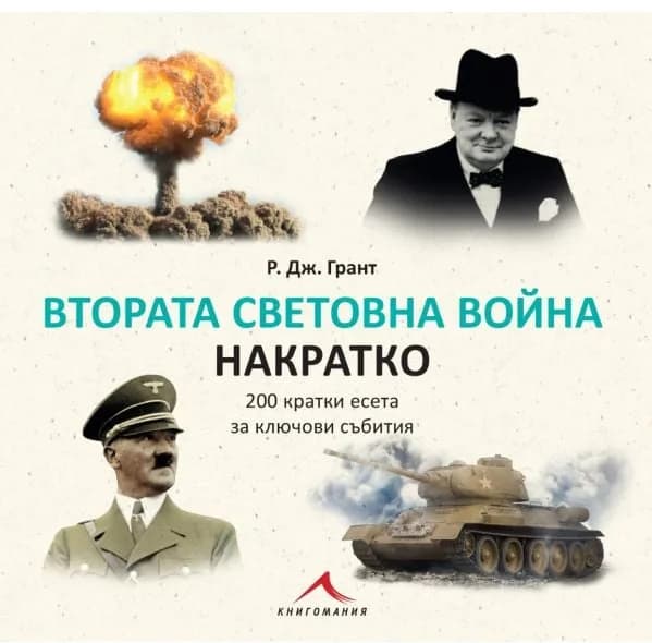 Корица на „Втората световна война накратко - 200 кратки есета за ключови събития" — Р. Дж. Грант