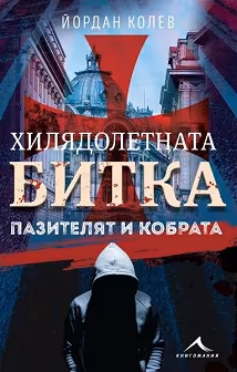 Корица на „Хилядолетната битка: Пазителят и кобрата"