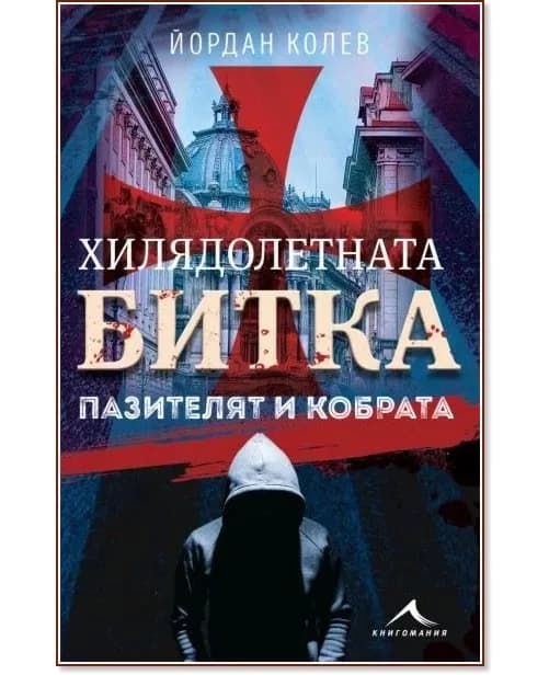 Корица на „Хилядолетната битка: Пазителят и кобрата" — Йордан Колев